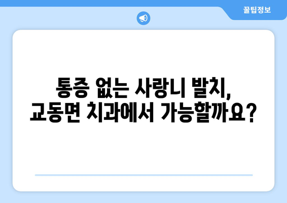 인천시 강화군 교동면 사랑니 치과 매복 발치 잘하는 곳 비용 | 후기 | 추천