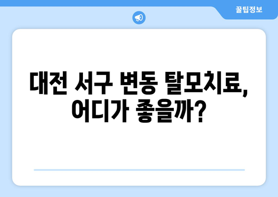 대전시 서구 변동 모바일식 탈모치료 잘하는곳 두피관리 추천 베스트 헤어라인 정수리 비용 후기