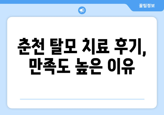강원도 춘천시 소양로1동 모바일식 탈모치료 잘하는곳 두피관리 추천 베스트 헤어라인 정수리 비용 후기