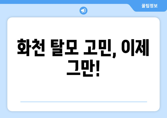 강원도 화천군 화천읍 모바일식 탈모치료 잘하는곳 두피관리 추천 베스트 헤어라인 정수리 비용 후기