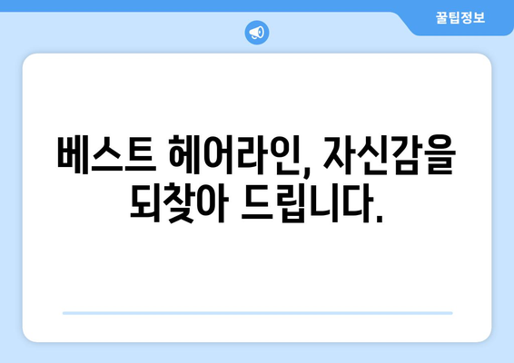 부산시 사상구 괴정동 모바일식 탈모치료 잘하는곳 두피관리 추천 베스트 헤어라인 정수리 비용 후기