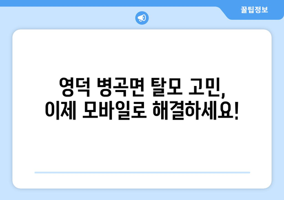 경상북도 영덕군 병곡면 모바일식 탈모치료 잘하는곳 두피관리 추천 베스트 헤어라인 정수리 비용 후기