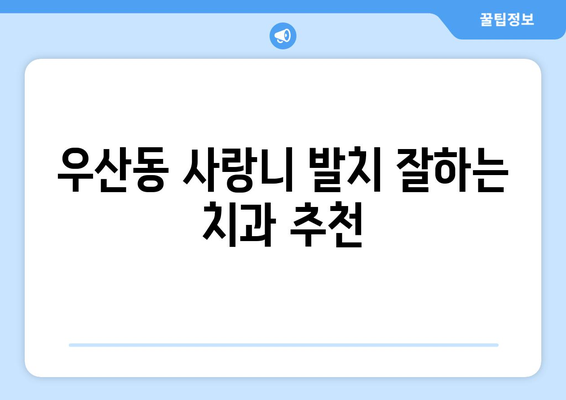 광주시 북구 우산동 사랑니 치과 매복 발치 잘하는 곳 비용 | 후기 | 추천