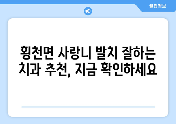 경상남도 하동군 횡천면 사랑니 치과 매복 발치 잘하는 곳 비용 | 후기 | 추천