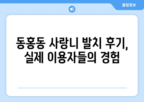 제주도 서귀포시 동홍동 사랑니 치과 매복 발치 잘하는 곳 비용 | 후기 | 추천