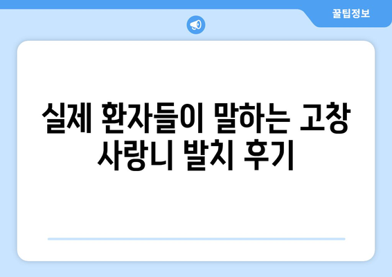 전라북도 고창군 성송면 사랑니 치과 매복 발치 잘하는 곳 비용 | 후기 | 추천