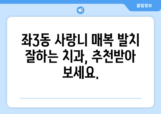 부산시 해운대구 좌3동 사랑니 치과 매복 발치 잘하는 곳 비용 | 후기 | 추천