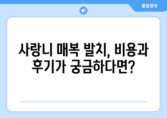 전라북도 고창군 아산면 사랑니 치과 매복 발치 잘하는 곳 비용 | 후기 | 추천