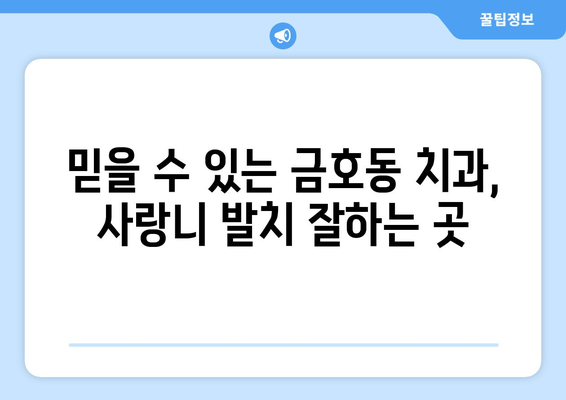 광주시 서구 금호2동 사랑니 치과 매복 발치 잘하는 곳 비용 | 후기 | 추천