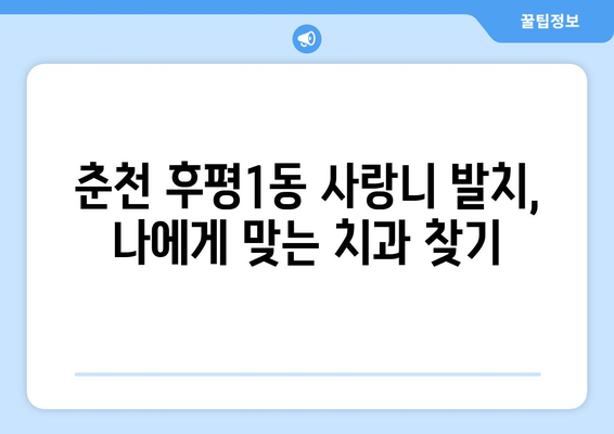 강원도 춘천시 후평1동 사랑니 치과 매복 발치 잘하는 곳 비용 | 후기 | 추천