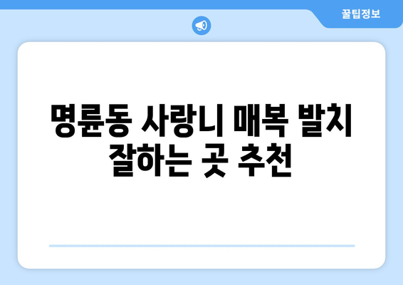 부산시 동래구 명륜동 사랑니 치과 매복 발치 잘하는 곳 비용 | 후기 | 추천
