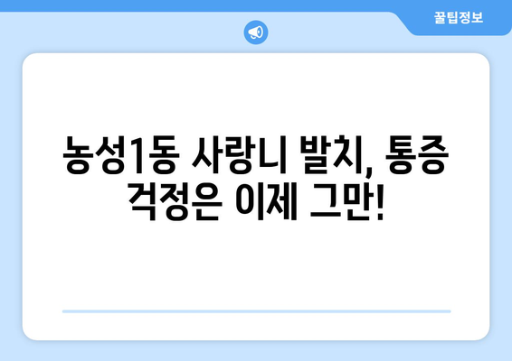 광주시 서구 농성1동 사랑니 치과 매복 발치 잘하는 곳 비용 | 후기 | 추천