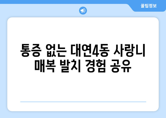 부산시 남구 대연4동 사랑니 치과 매복 발치 잘하는 곳 비용 | 후기 | 추천