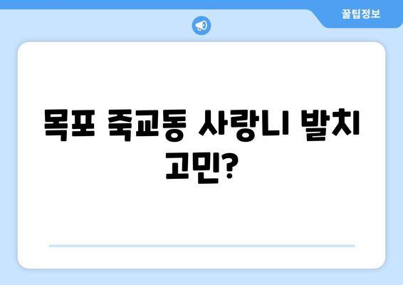 전라남도 목포시 죽교동 사랑니 치과 매복 발치 잘하는 곳 비용 | 후기 | 추천