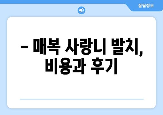 경상남도 의령군 유곡면 사랑니 치과 매복 발치 잘하는 곳 비용 | 후기 | 추천