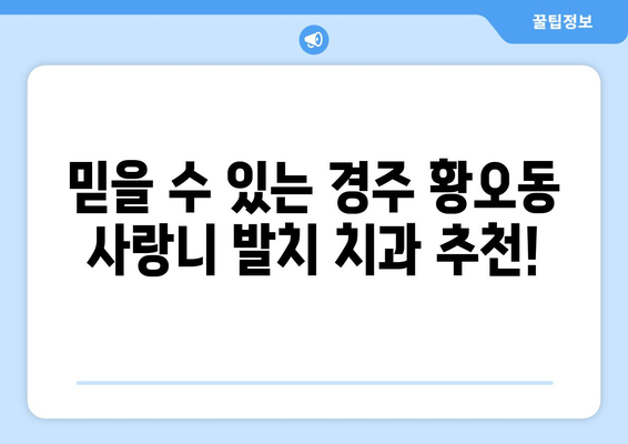 경상북도 경주시 황오동 사랑니 치과 매복 발치 잘하는 곳 비용 | 후기 | 추천