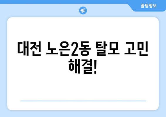 대전시 유성구 노은2동 모바일식 탈모치료 잘하는곳 두피관리 추천 베스트 헤어라인 정수리 비용 후기