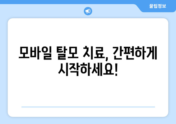 인천시 남동구 간석2동 모바일식 탈모치료 잘하는곳 두피관리 추천 베스트 헤어라인 정수리 비용 후기