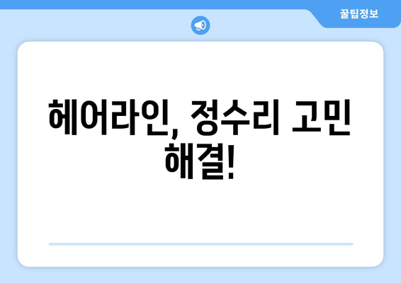 인천시 남동구 간석2동 모바일식 탈모치료 잘하는곳 두피관리 추천 베스트 헤어라인 정수리 비용 후기