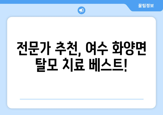 전라남도 여수시 화양면 모바일식 탈모치료 잘하는곳 두피관리 추천 베스트 헤어라인 정수리 비용 후기