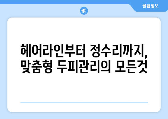 경상북도 청송군 부남면 모바일식 탈모치료 잘하는곳 두피관리 추천 베스트 헤어라인 정수리 비용 후기