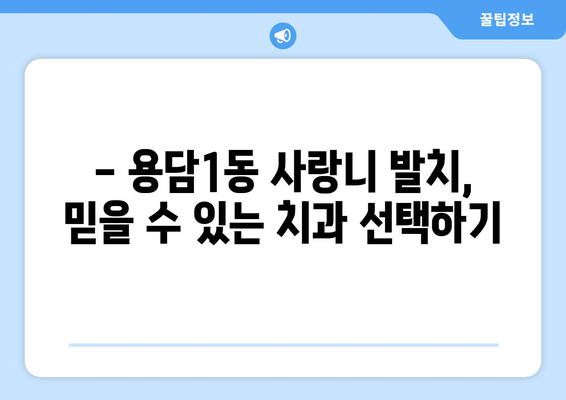 제주도 제주시 용담1동 사랑니 치과 매복 발치 잘하는 곳 비용 | 후기 | 추천