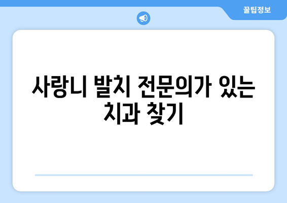 대구시 중구 대신동 사랑니 치과 매복 발치 잘하는 곳 비용 | 후기 | 추천
