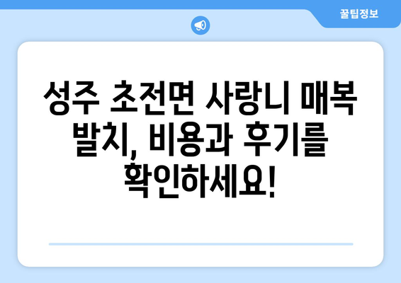 경상북도 성주군 초전면 사랑니 치과 매복 발치 잘하는 곳 비용 | 후기 | 추천