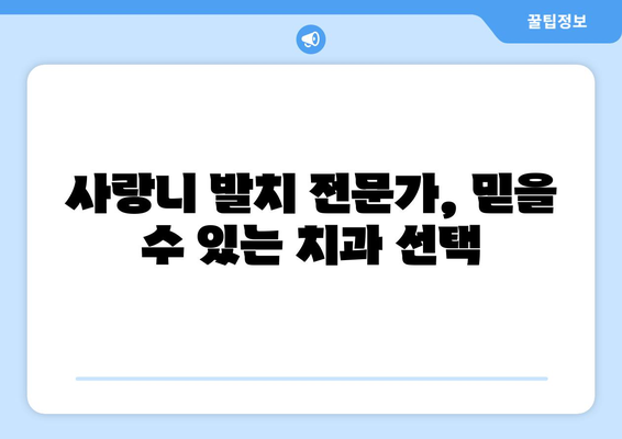 대전시 중구 유천2동 사랑니 치과 매복 발치 잘하는 곳 비용 | 후기 | 추천