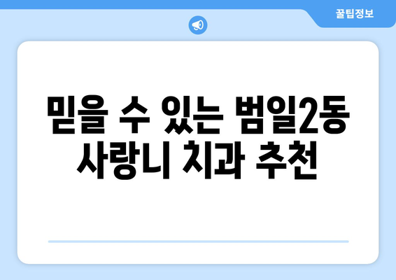 부산시 동구 범일2동 사랑니 치과 매복 발치 잘하는 곳 비용 | 후기 | 추천