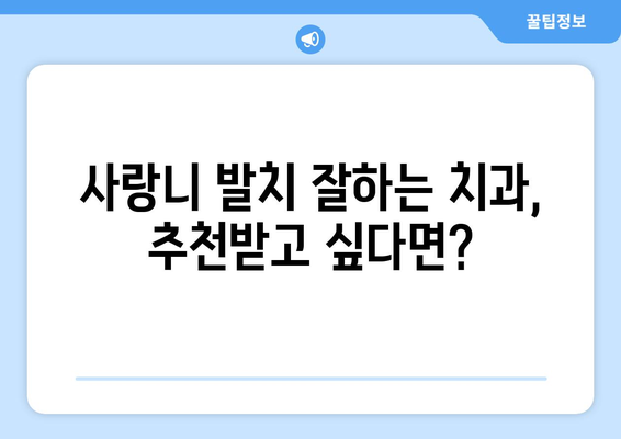 충청북도 청주시 서원구 수곡2동 사랑니 치과 매복 발치 잘하는 곳 비용 | 후기 | 추천