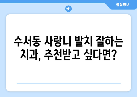 서울시 강남구 수서동 사랑니 치과 매복 발치 잘하는 곳 비용 | 후기 | 추천