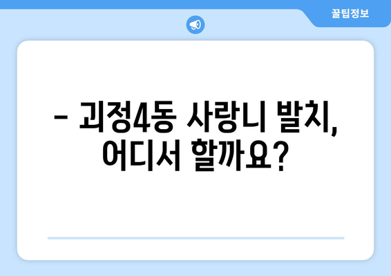 부산시 사하구 괴정4동 사랑니 치과 매복 발치 잘하는 곳 비용 | 후기 | 추천