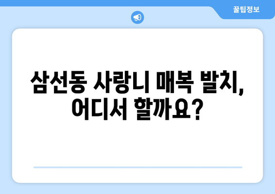 서울시 성북구 삼선동 사랑니 치과 매복 발치 잘하는 곳 비용 | 후기 | 추천