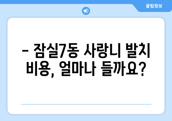서울시 송파구 잠실7동 사랑니 치과 매복 발치 잘하는 곳 비용 | 후기 | 추천