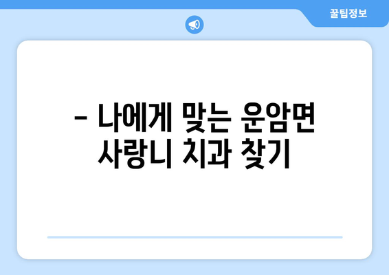 전라북도 임실군 운암면 사랑니 치과 매복 발치 잘하는 곳 비용 | 후기 | 추천