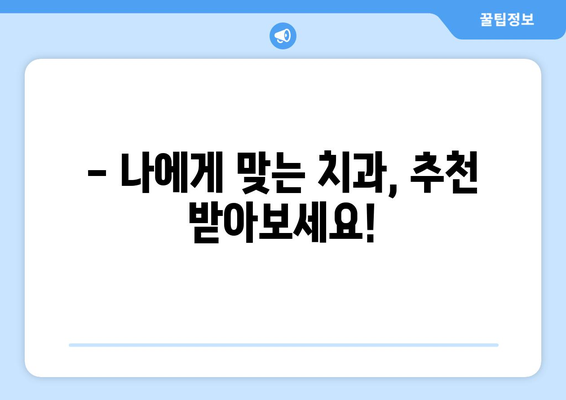 충청북도 청주시 청원구 중앙탑면 사랑니 치과 매복 발치 잘하는 곳 비용 | 후기 | 추천