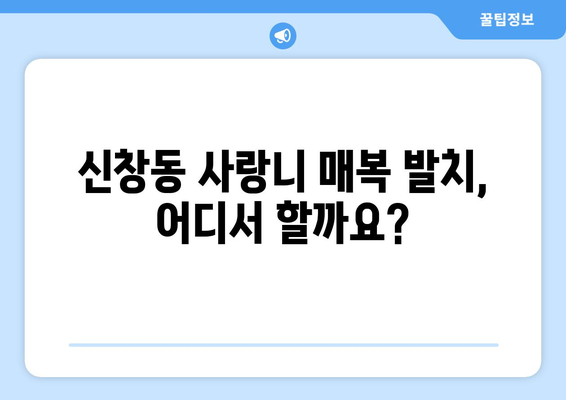 부산시 중구 신창동 사랑니 치과 매복 발치 잘하는 곳 비용 | 후기 | 추천