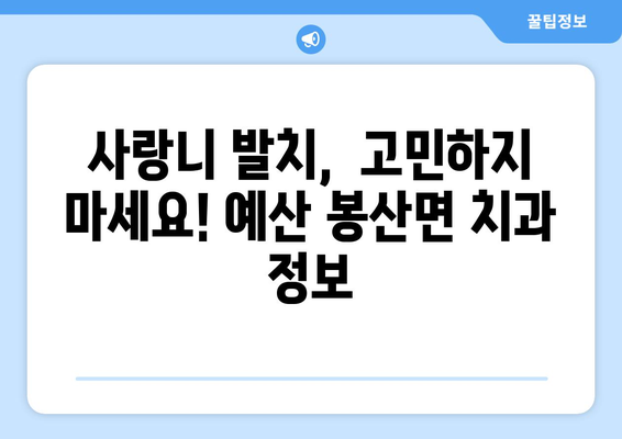충청남도 예산군 봉산면 사랑니 치과 매복 발치 잘하는 곳 비용 | 후기 | 추천