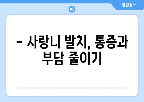 강원도 원주시 지정면 사랑니 치과 매복 발치 잘하는 곳 비용 | 후기 | 추천