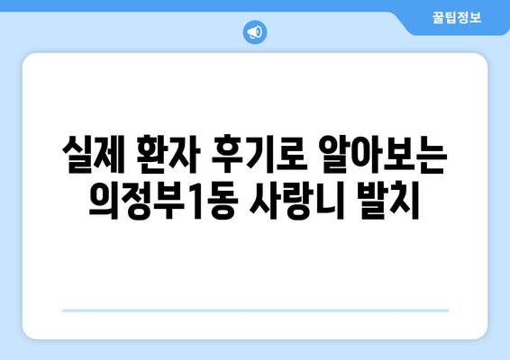 경기도 의정부시 의정부1동 사랑니 치과 매복 발치 잘하는 곳 비용 | 후기 | 추천