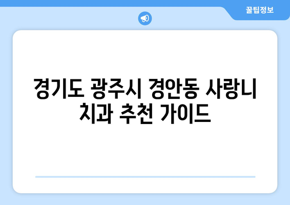 경기도 광주시 경안동 사랑니 치과 매복 발치 잘하는 곳 비용 | 후기 | 추천