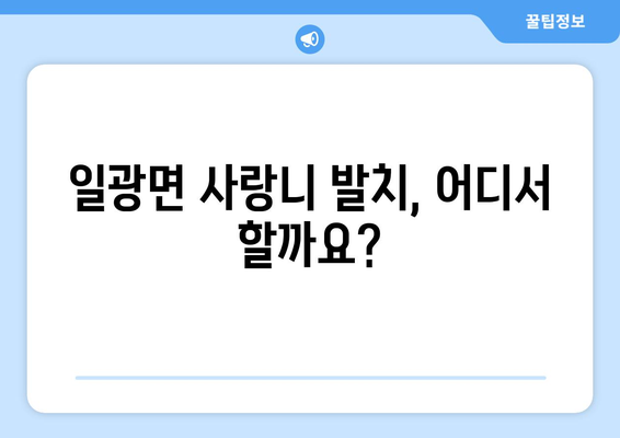 부산시 기장군 일광면 사랑니 치과 매복 발치 잘하는 곳 비용 | 후기 | 추천