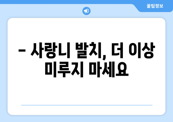 충청북도 청주시 서원구 분평동 사랑니 치과 매복 발치 잘하는 곳 비용 | 후기 | 추천