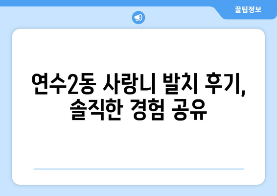 인천시 연수구 연수2동 사랑니 치과 매복 발치 잘하는 곳 비용 | 후기 | 추천
