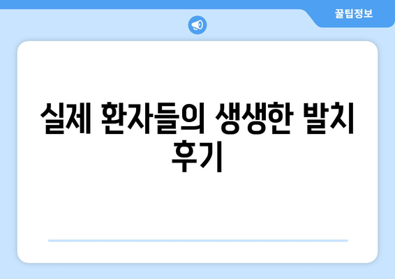 충청북도 충주시 앙성면 사랑니 치과 매복 발치 잘하는 곳 비용 | 후기 | 추천