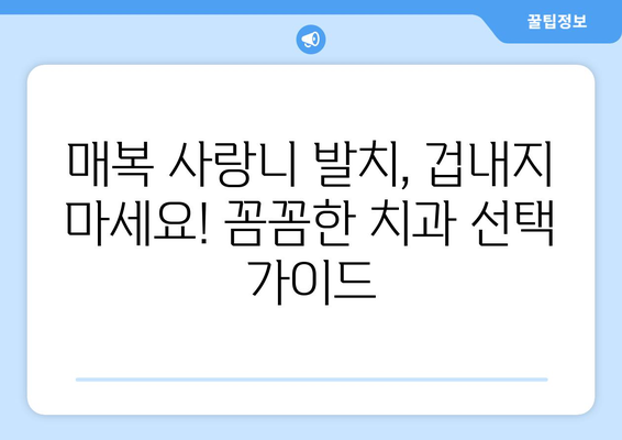 울산시 중구 복산1동 사랑니 치과 매복 발치 잘하는 곳 비용 | 후기 | 추천
