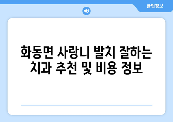 경상북도 상주시 화동면 사랑니 치과 매복 발치 잘하는 곳 비용 | 후기 | 추천