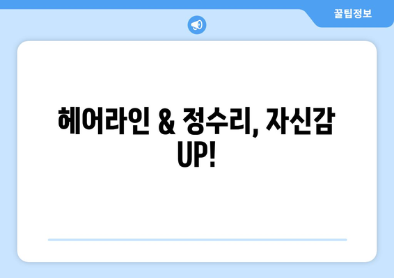 서울시 중구 신당동 모바일식 탈모치료 잘하는곳 두피관리 추천 베스트 헤어라인 정수리 비용 후기
