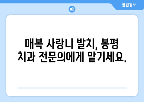 강원도 평창군 봉평면 사랑니 치과 매복 발치 잘하는 곳 비용 | 후기 | 추천